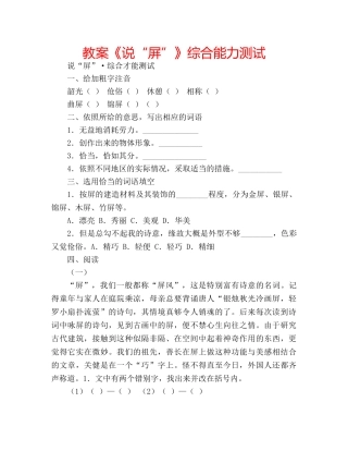教案《说“屏”》综合能力测试 