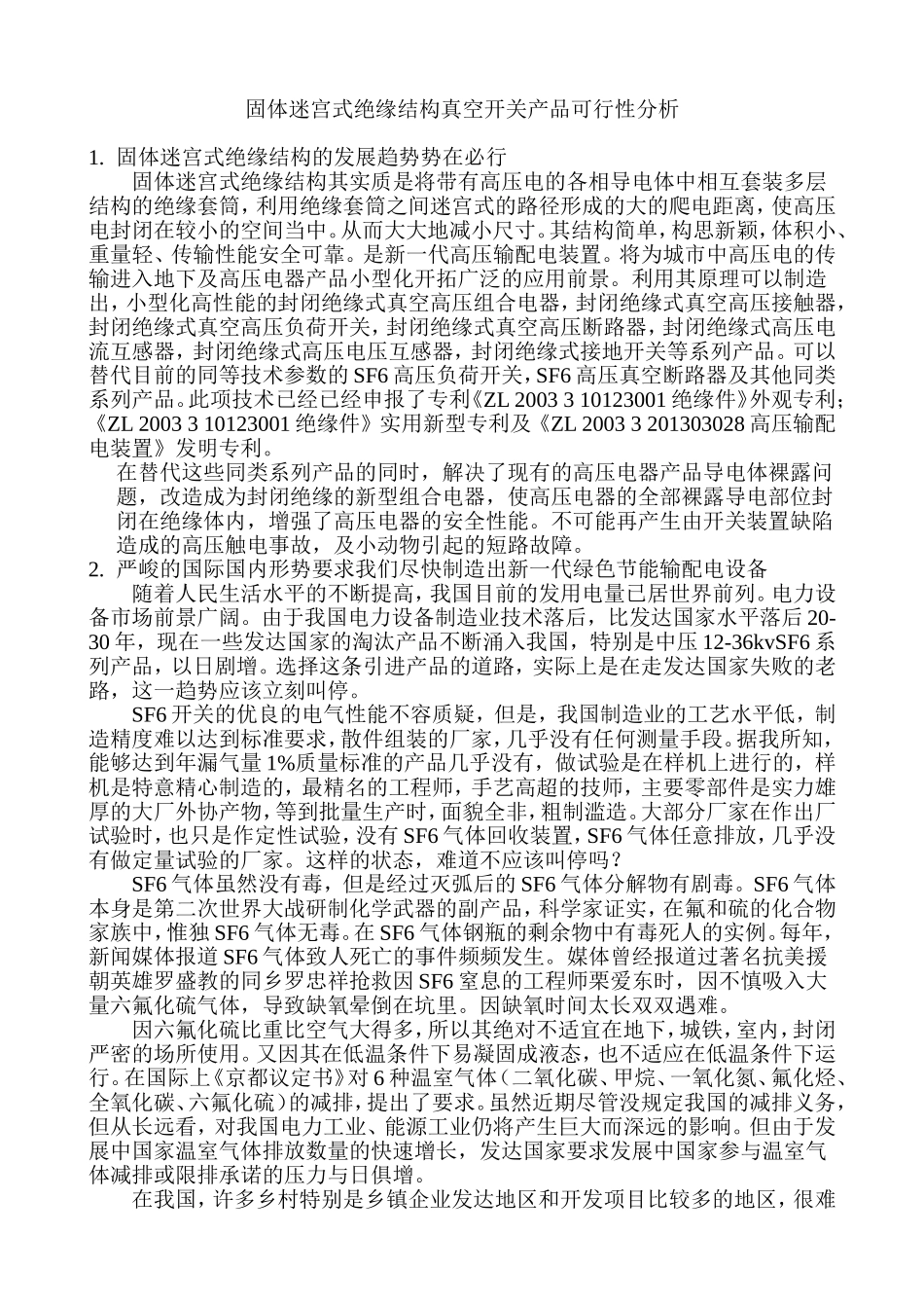 固体绝缘真空开关柜-宁波智电电力_第1页
