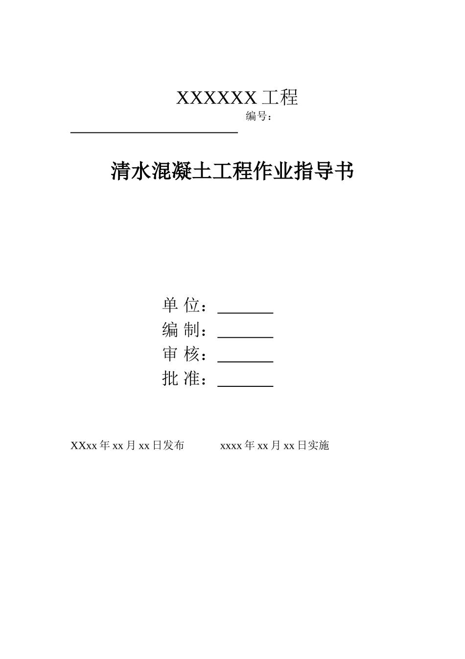 墙面仿清水混凝土作业指导书_第1页
