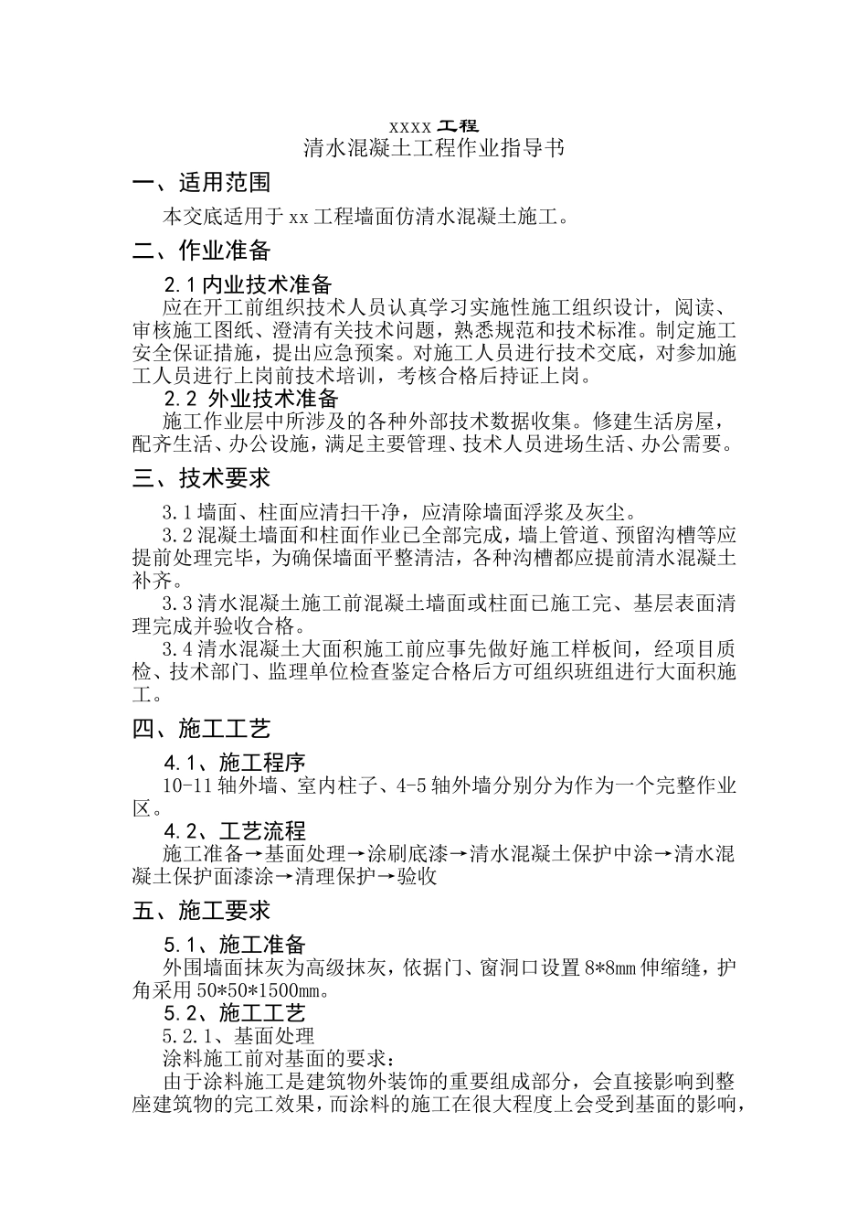 墙面仿清水混凝土作业指导书_第2页