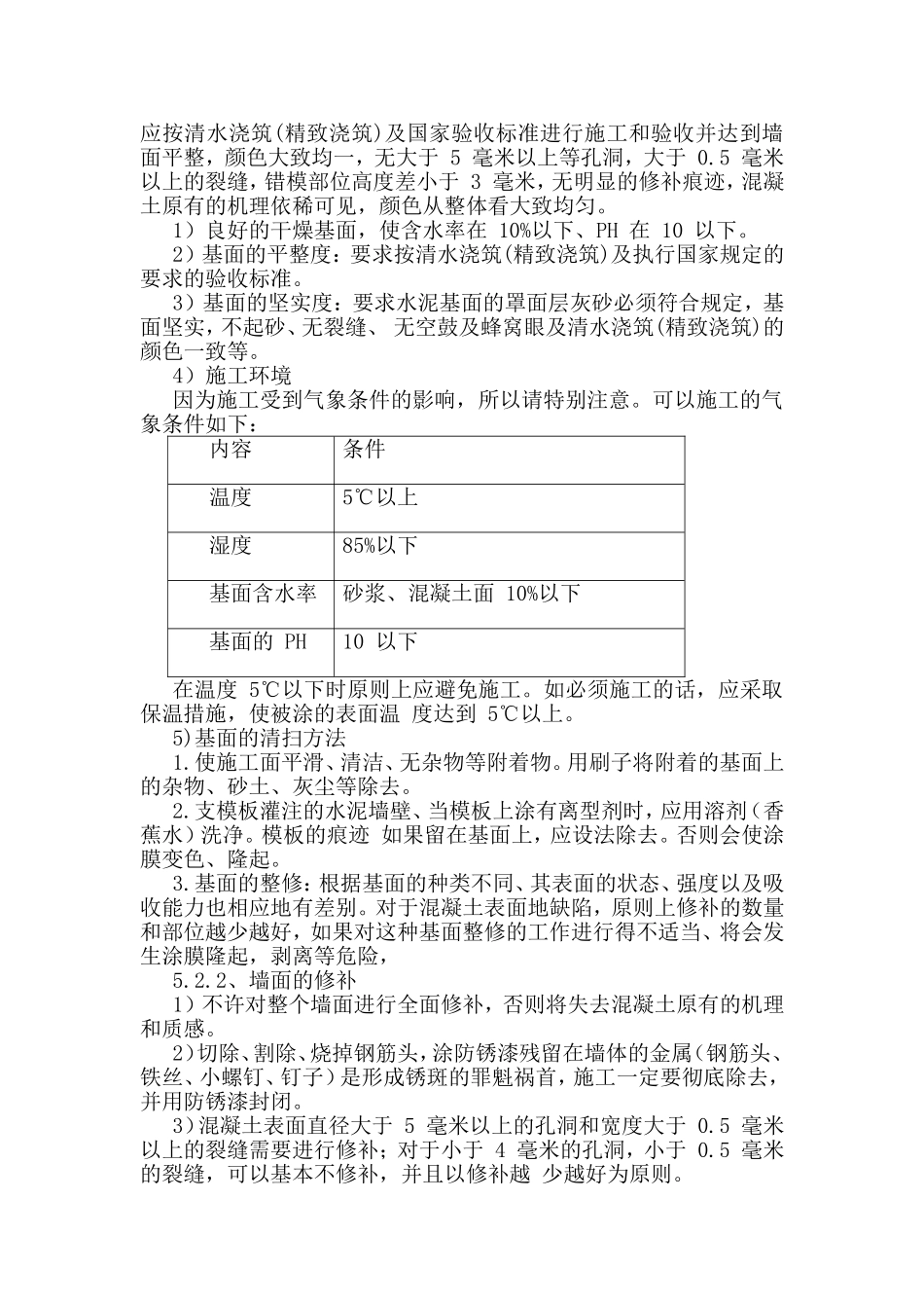 墙面仿清水混凝土作业指导书_第3页