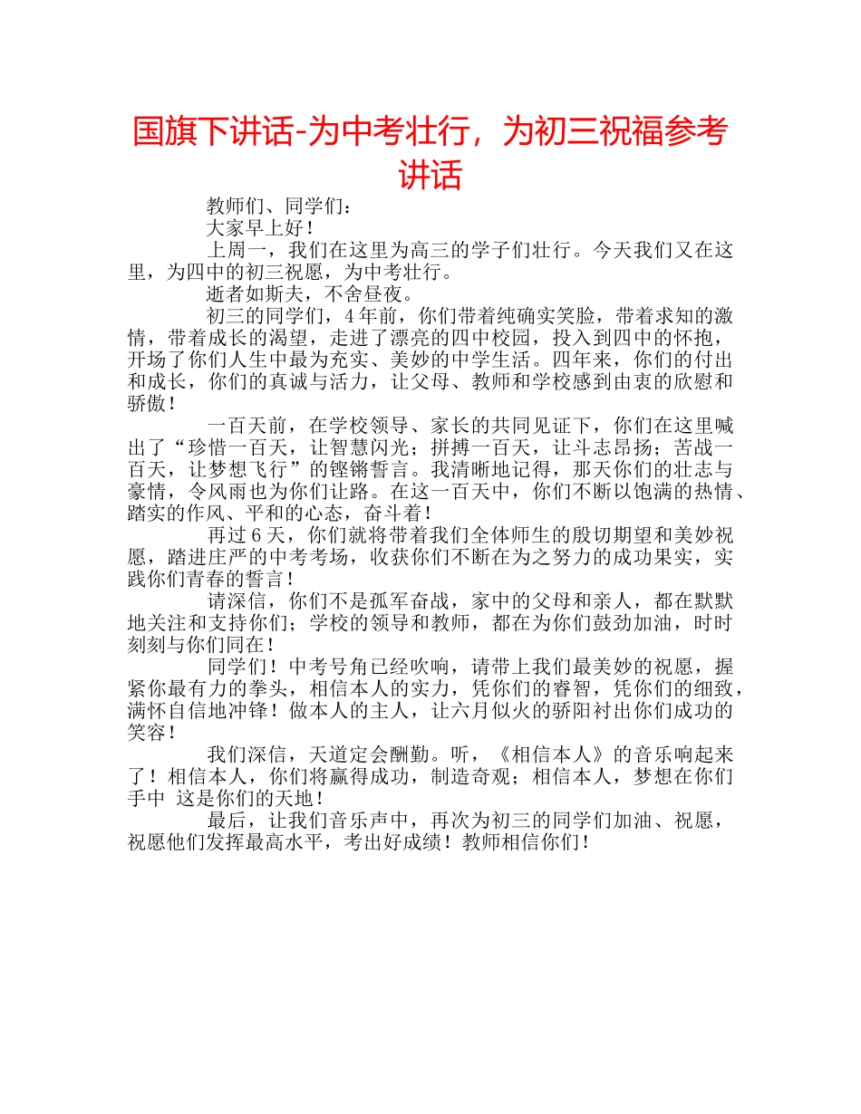 国旗下讲话-为中考壮行，为初三祝福参考讲话 _第1页