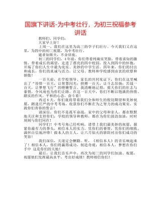 国旗下讲话-为中考壮行，为初三祝福参考讲话 