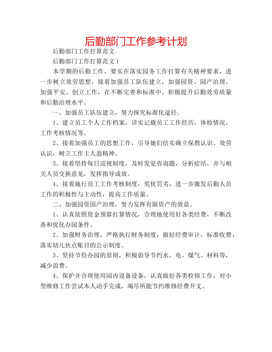 后勤部门工作参考计划 _第1页