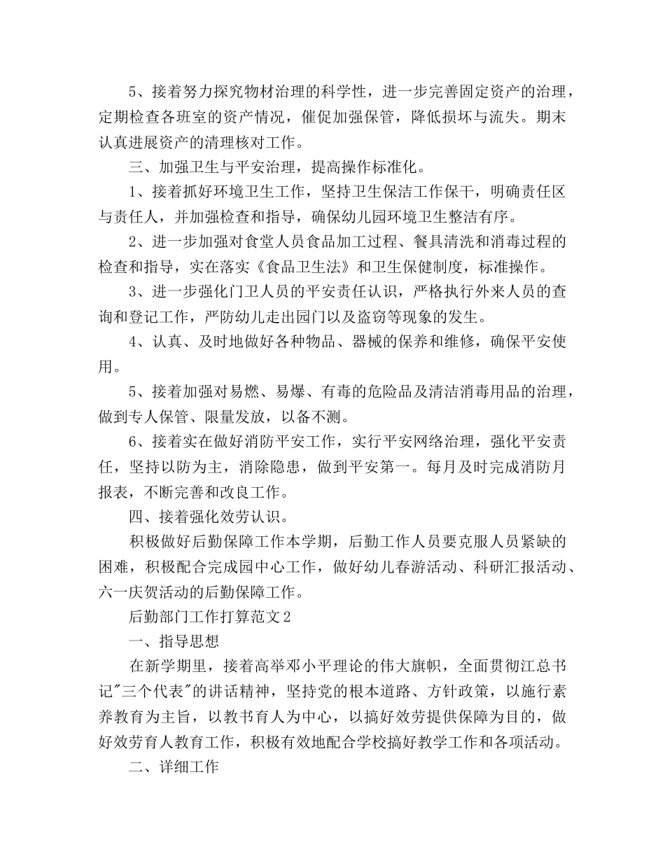 后勤部门工作参考计划 _第2页