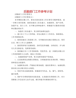 后勤部门工作参考计划 