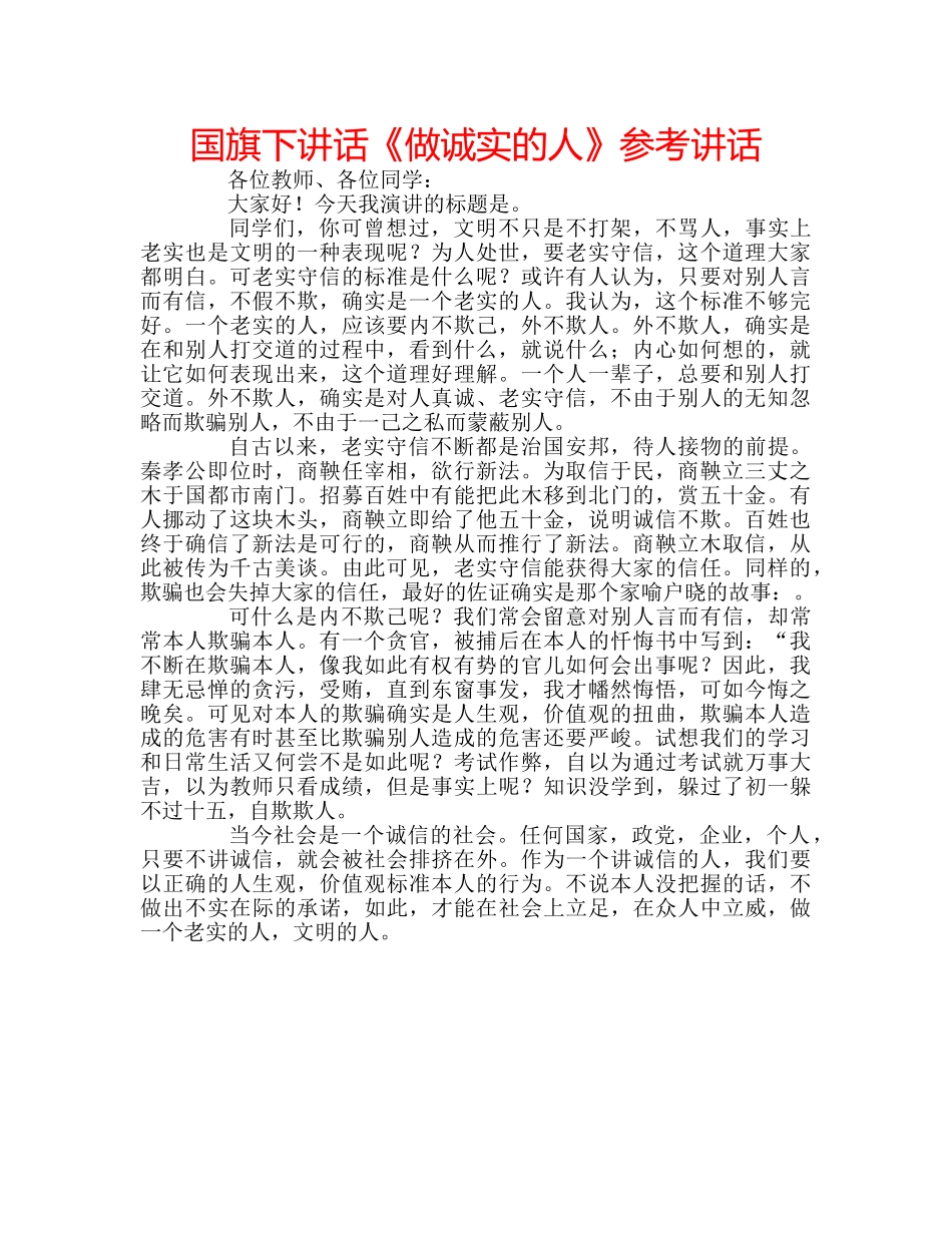 国旗下讲话《做诚实的人》参考讲话 _第1页