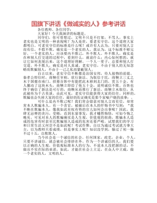 国旗下讲话《做诚实的人》参考讲话 
