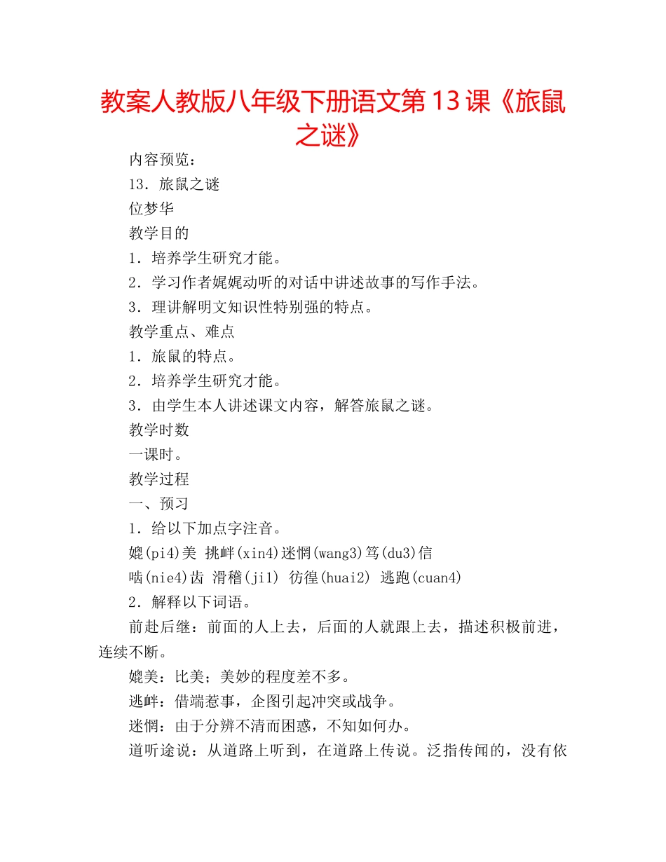 教案人教版八年级下册语文第13课《旅鼠之谜》 _第1页