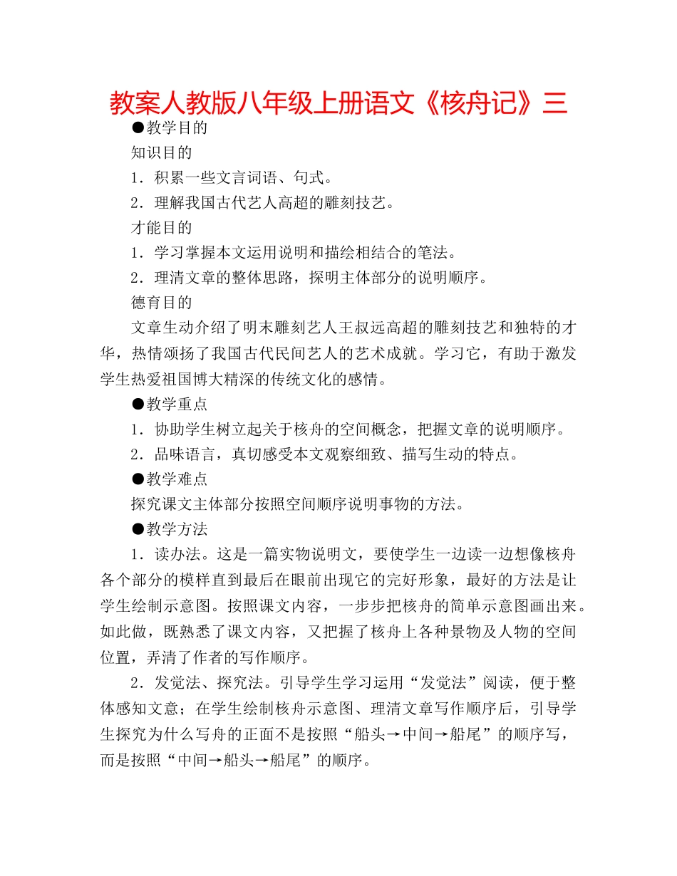 教案人教版八年级上册语文《核舟记》三 _第1页