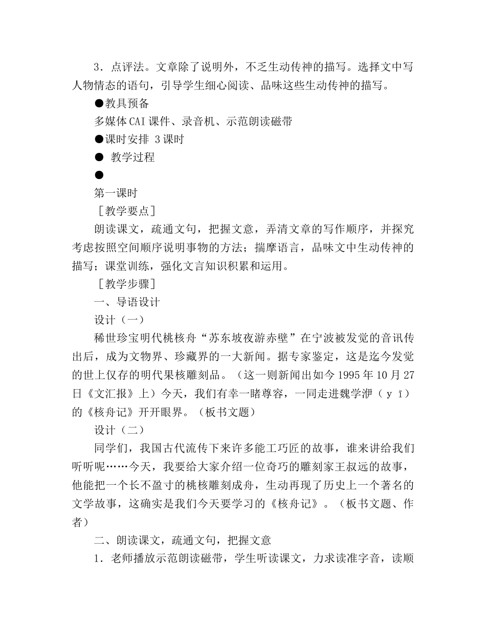 教案人教版八年级上册语文《核舟记》三 _第2页