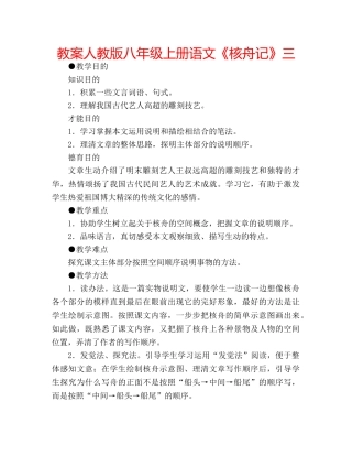 教案人教版八年级上册语文《核舟记》三 