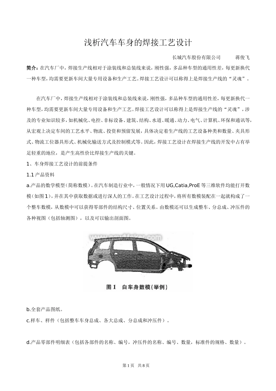 浅析汽车车身的焊接工艺设计_第1页
