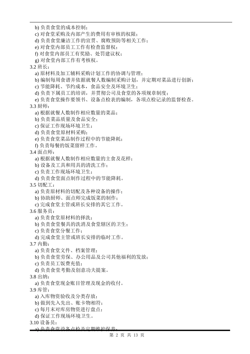 企业管理制度食堂管理体系_第3页