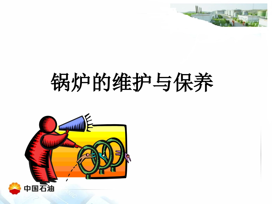 锅炉的维护与保养_第1页