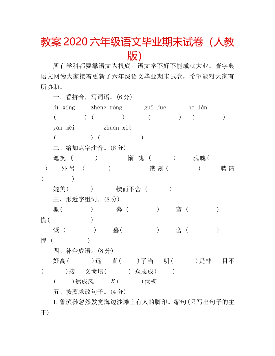 教案2020六年级语文毕业期末试卷（人教版） _第1页