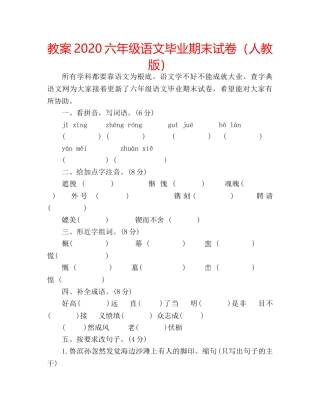 教案2020六年级语文毕业期末试卷（人教版） 