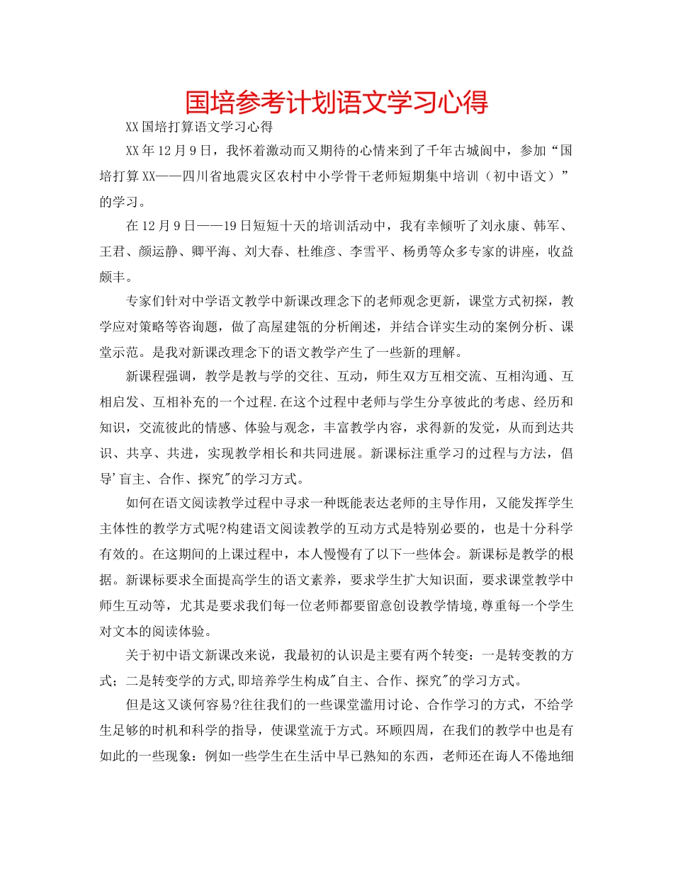 国培参考计划语文学习心得 _第1页
