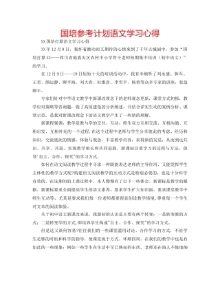 国培参考计划语文学习心得 