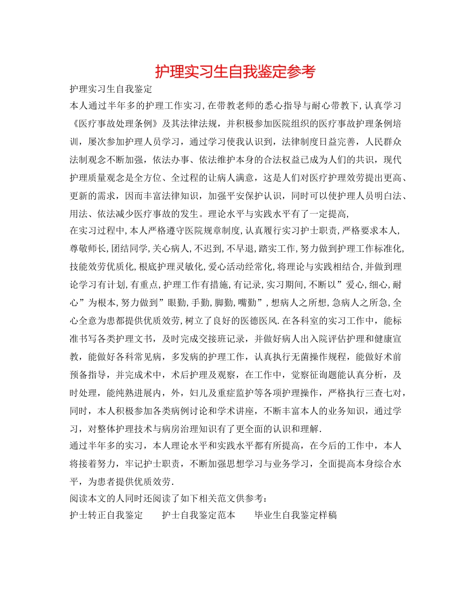 护理实习生自我鉴定参考 _第1页