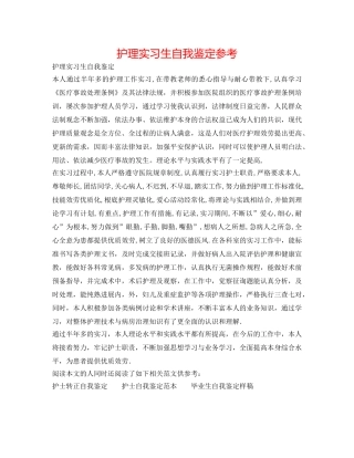 护理实习生自我鉴定参考 