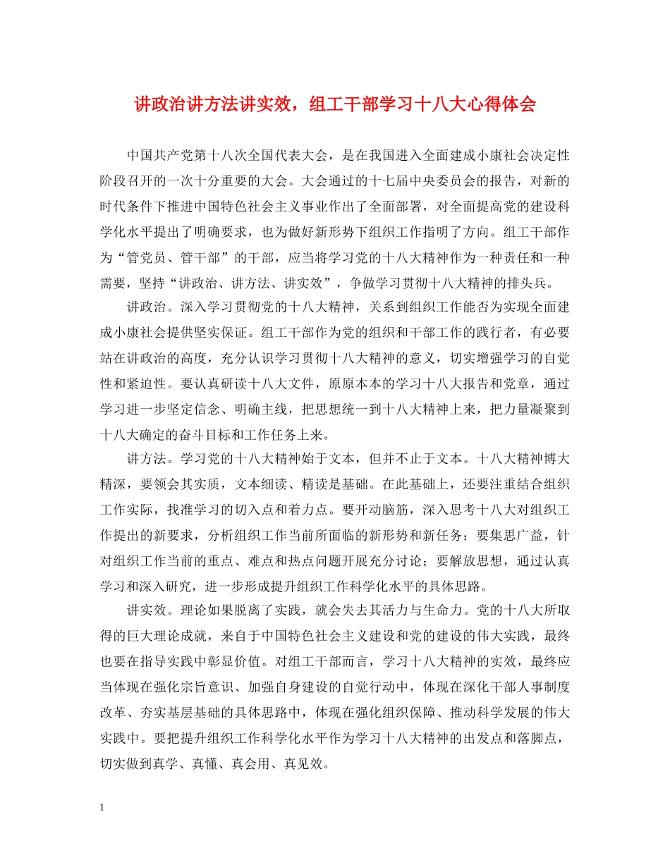 讲政治讲方法讲实效，组工干部学习十八大心得体会 _第1页