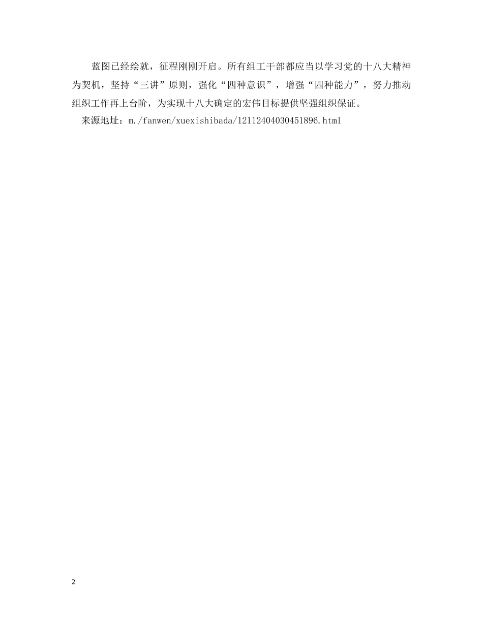 讲政治讲方法讲实效，组工干部学习十八大心得体会 _第2页