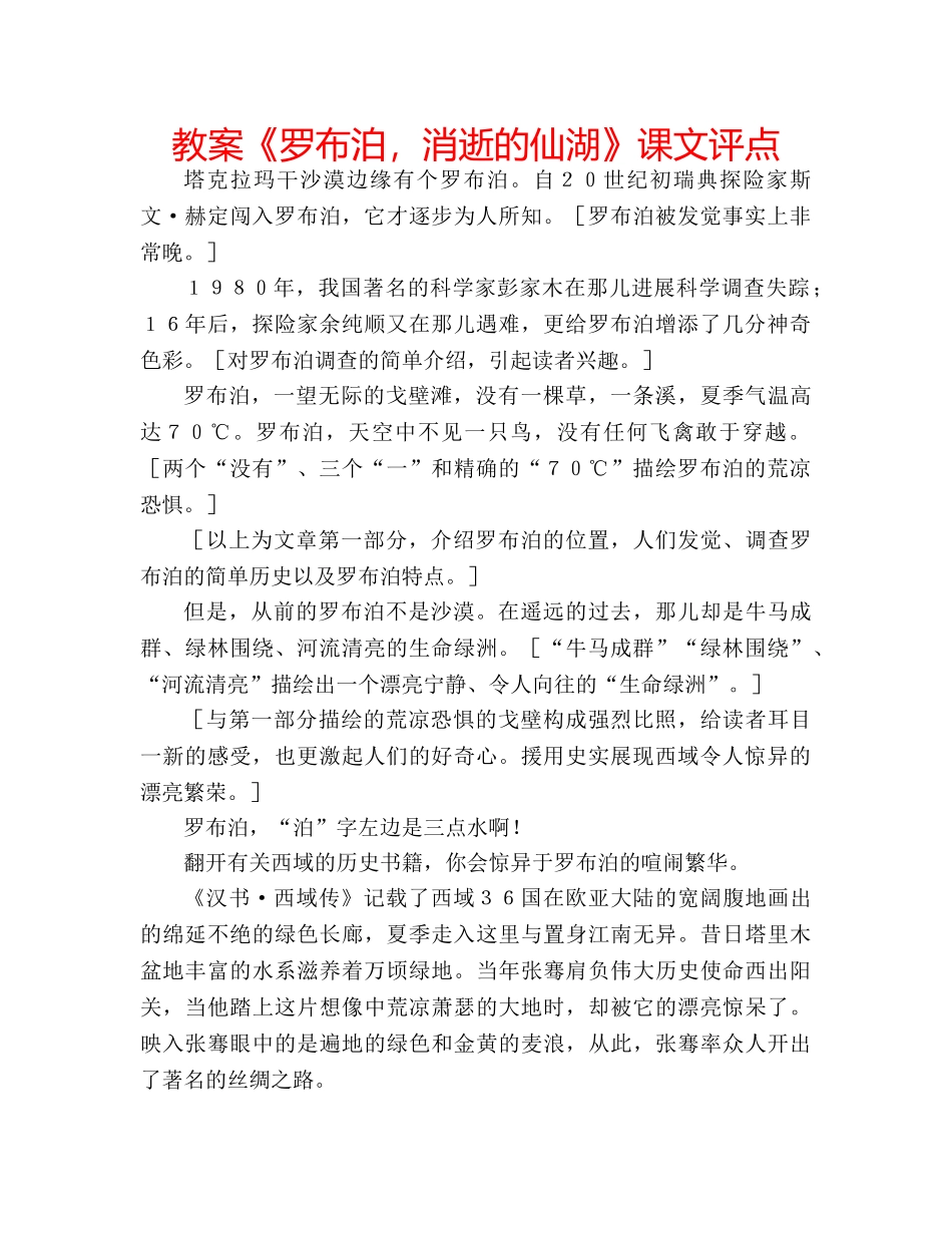教案《罗布泊，消逝的仙湖》课文评点 _第1页