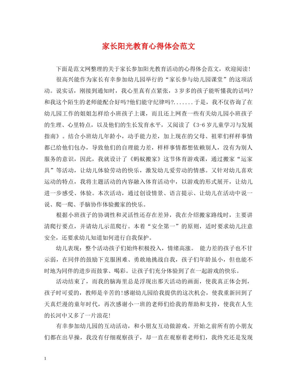 家长阳光教育心得体会范文 _第1页