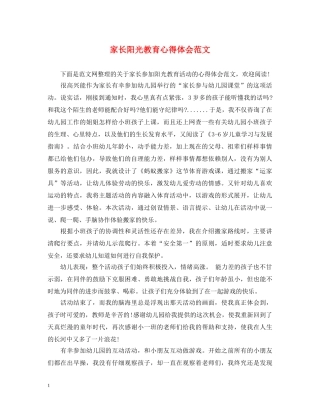 家长阳光教育心得体会范文 