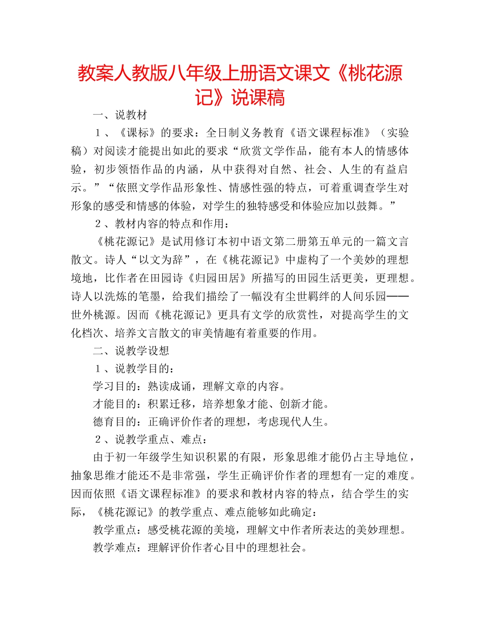 教案人教版八年级上册语文课文《桃花源记》说课稿 _第1页