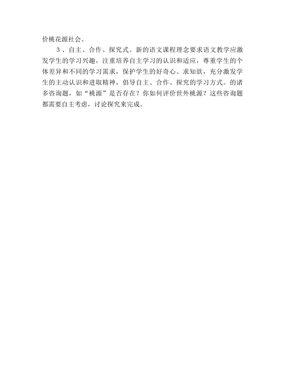 教案人教版八年级上册语文课文《桃花源记》说课稿 _第3页