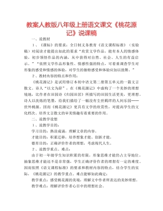 教案人教版八年级上册语文课文《桃花源记》说课稿 
