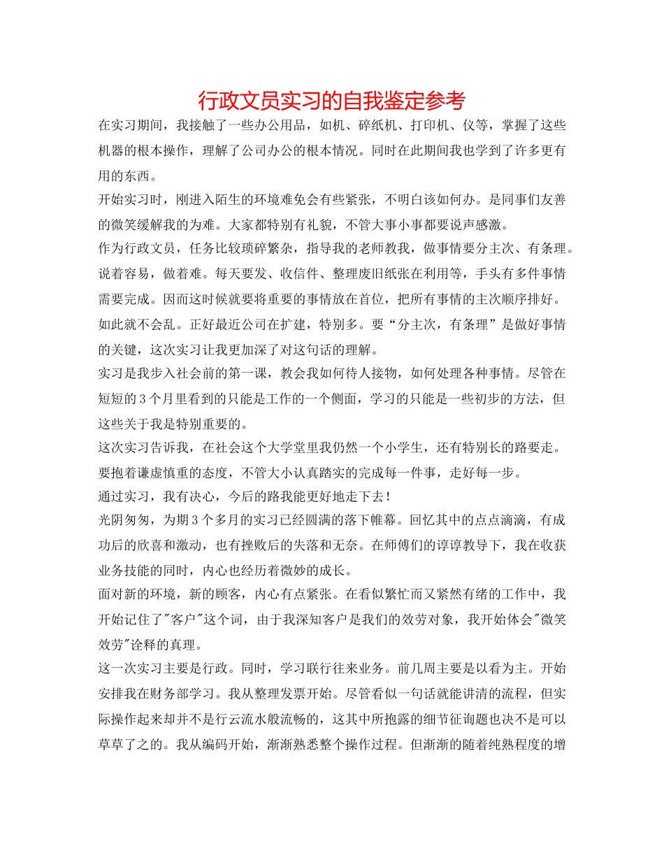 行政文员实习的自我鉴定参考 _第1页