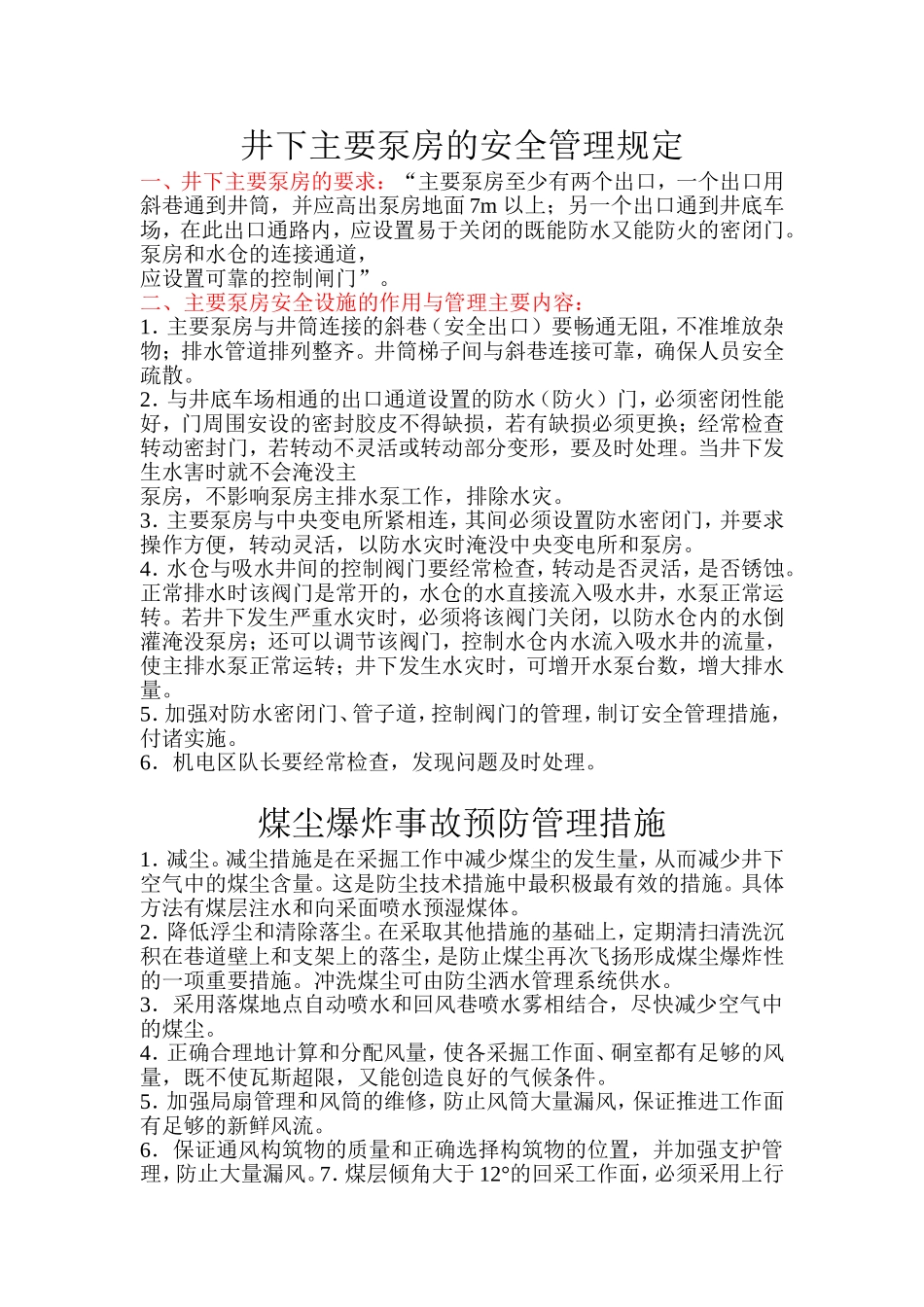 井下主要泵房的安全管理规定_第1页