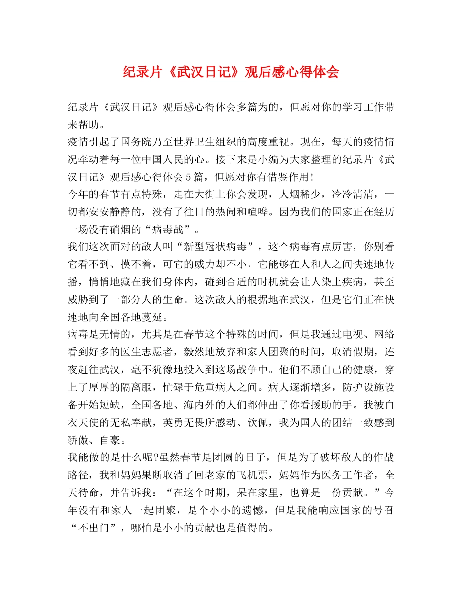 纪录片《武汉日记》观后感心得体会 _第1页