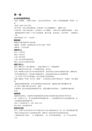 战略管理复习提纲(河海大学常州校区)