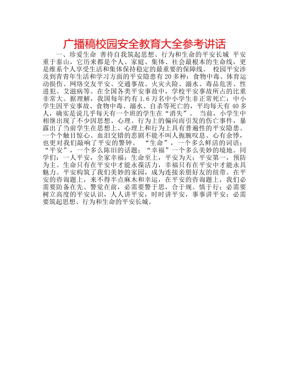 广播稿校园安全教育大全 _第1页