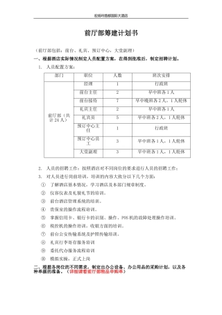 前厅部筹建计划书