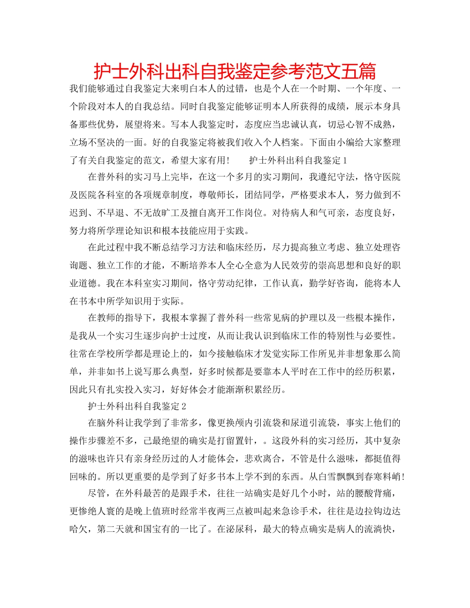 护士外科出科自我鉴定参考范文五篇 _第1页
