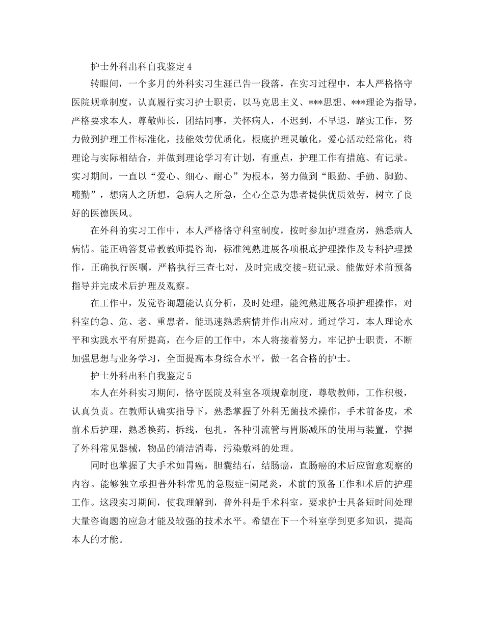 护士外科出科自我鉴定参考范文五篇 _第3页