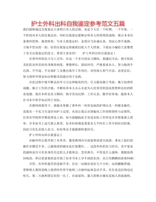 护士外科出科自我鉴定参考范文五篇 