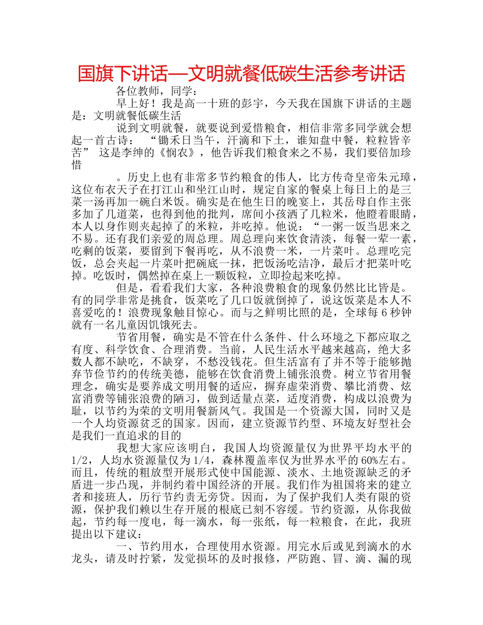 国旗下讲话—文明就餐低碳生活参考讲话 _第1页