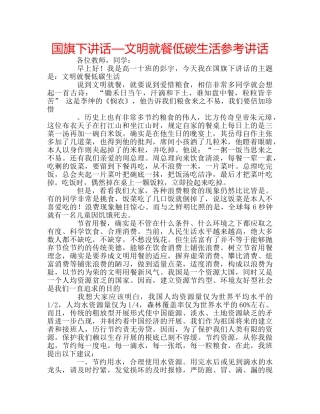国旗下讲话—文明就餐低碳生活参考讲话 