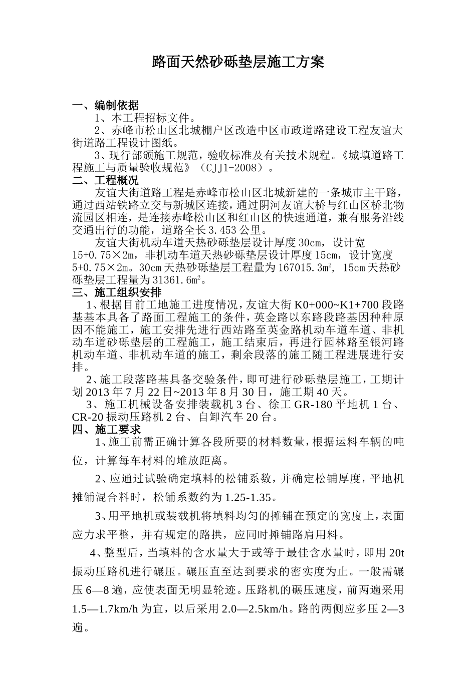 砂砾垫层施工方案_第1页