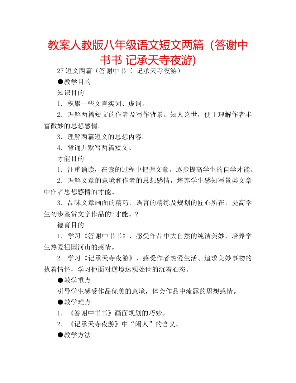 教案人教版八年级语文短文两篇（答谢中书书 记承天寺夜游) _第1页