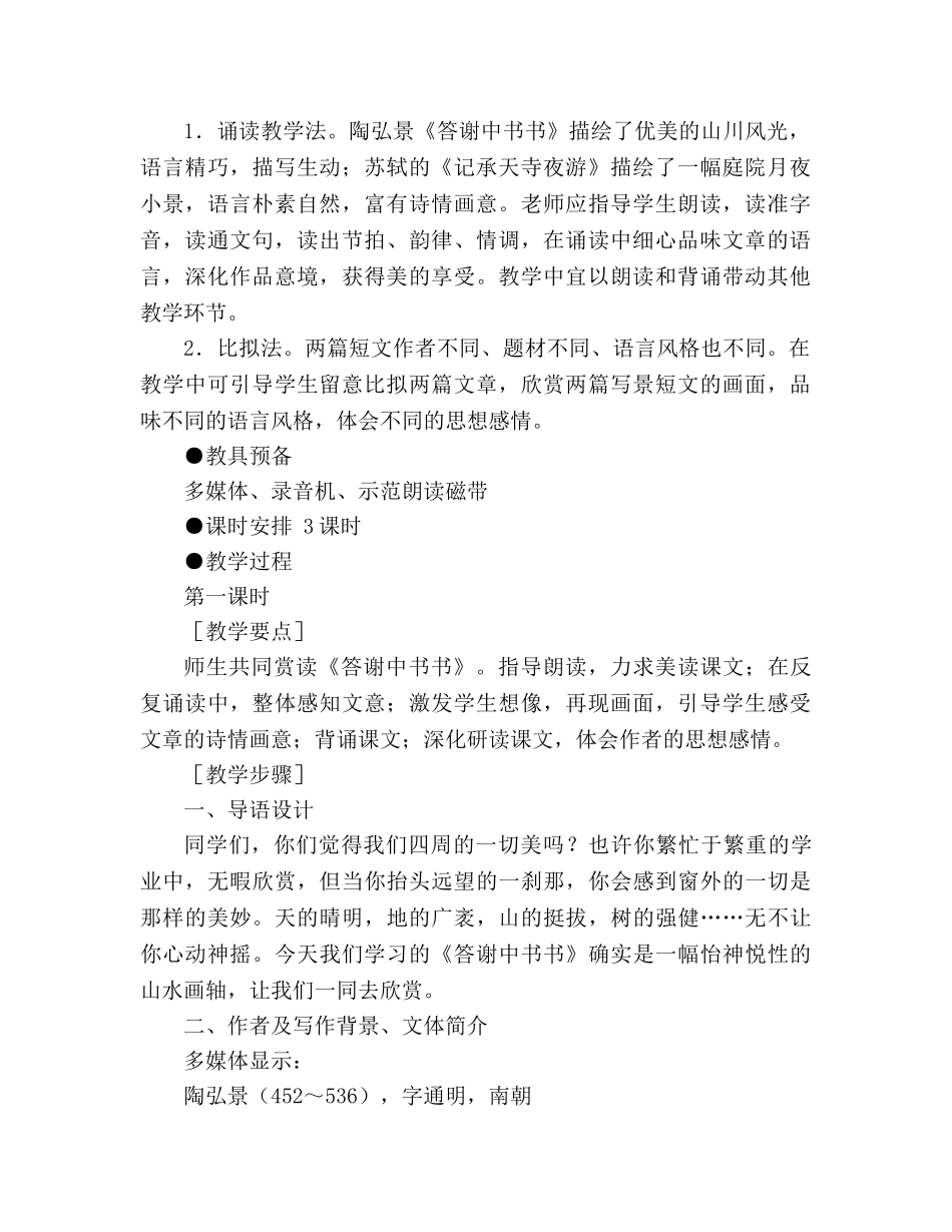 教案人教版八年级语文短文两篇（答谢中书书 记承天寺夜游) _第2页