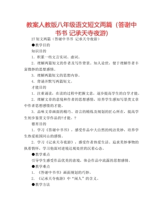 教案人教版八年级语文短文两篇（答谢中书书 记承天寺夜游) 