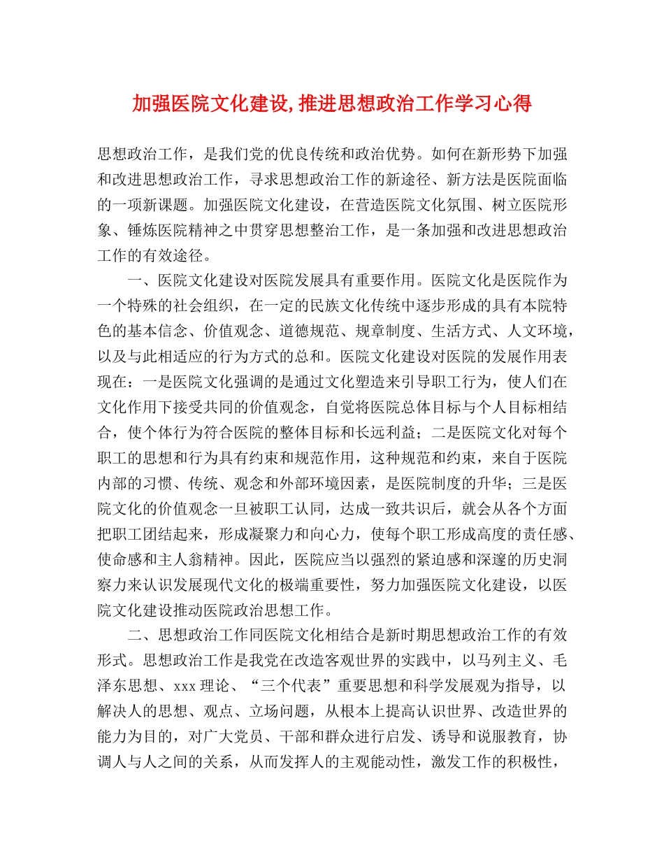 加强医院文化建设,推进思想政治工作学习心得 _第1页