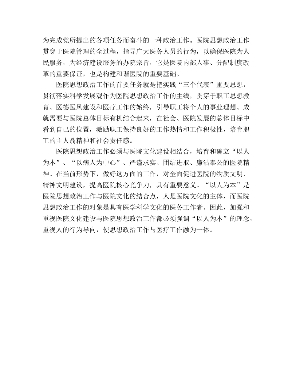 加强医院文化建设,推进思想政治工作学习心得 _第2页